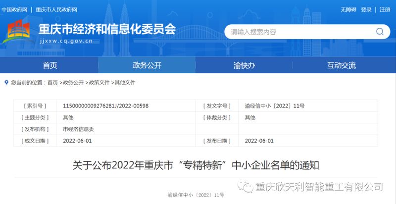 喜訊！重慶欣天利榮獲2022年重慶市“專精特新”企業(yè)稱號(hào)